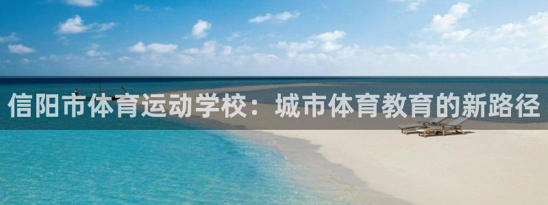 上海五星体育广播主持人：信阳市体育运动学校：城市体育教育的新路径