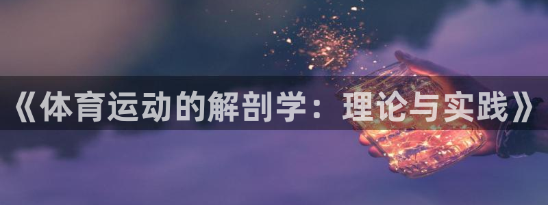 上海五星体育广播主持人：《体育运动的解剖学：理论与实践》