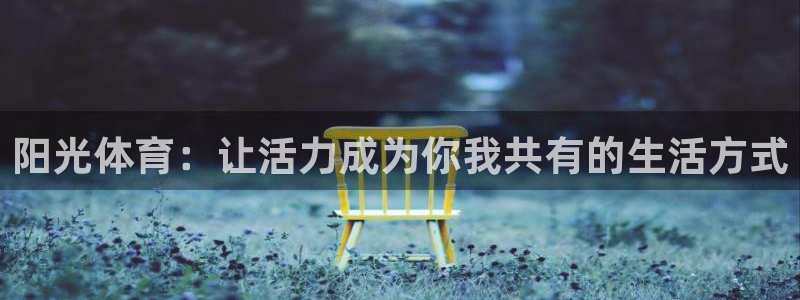 iptv 五星体育：阳光体育：让活力成为你我共有的生活方式
