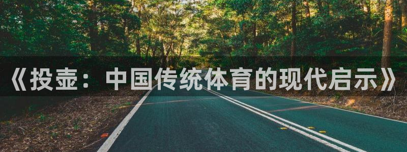 五星体育评论员名单：《投壶：中国传统体育的现代启示》