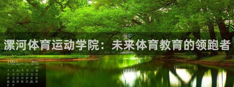 五星体育电视直播：漯河体育运动学院：未来体育教育的领跑者